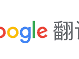 谷歌翻译