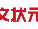 文状元