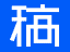 稿定ps