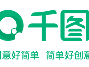 千图网